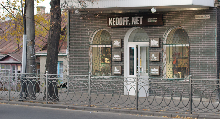г. Ровно, ул. Соборная 328, магазин «Kedoff.net»